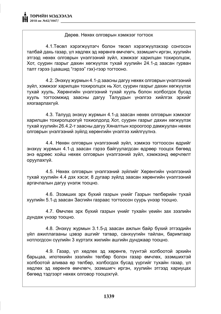 «Төрийн мэдээлэл» № 42, файлын 8-р хуудас