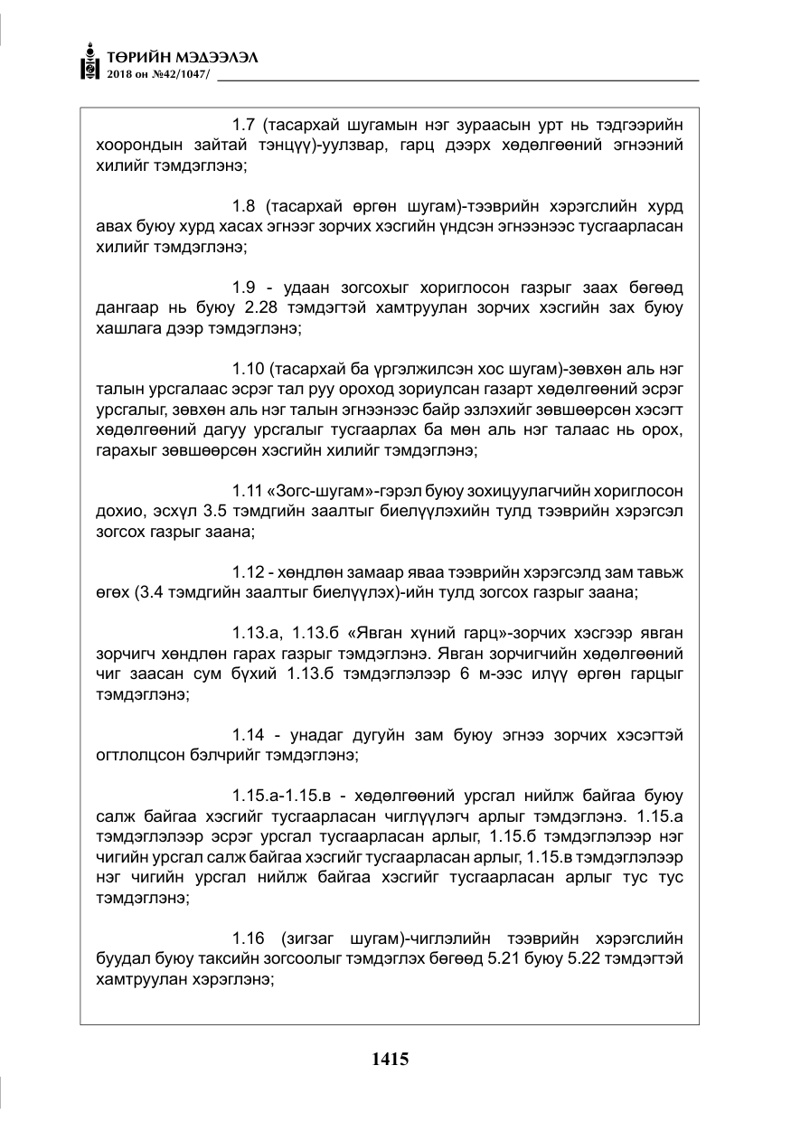 «Төрийн мэдээлэл» № 42, файлын 84-р хуудас