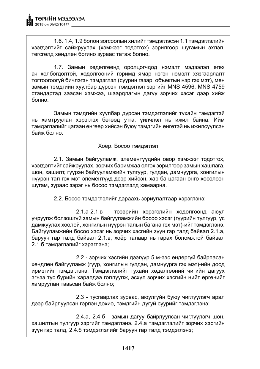 «Төрийн мэдээлэл» № 42, файлын 86-р хуудас