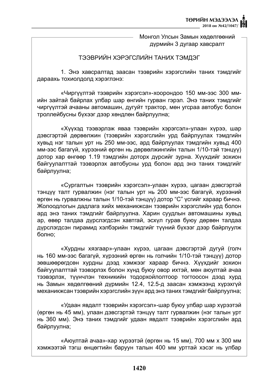 «Төрийн мэдээлэл» № 42, файлын 89-р хуудас