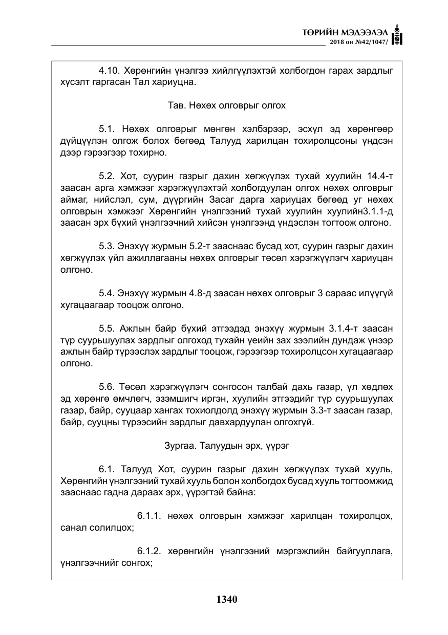 «Төрийн мэдээлэл» № 42, файлын 9-р хуудас