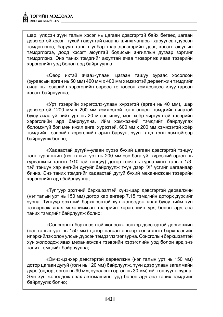 «Төрийн мэдээлэл» № 42, файлын 90-р хуудас