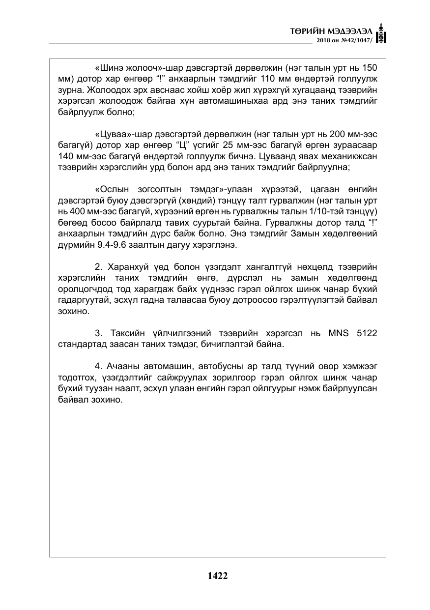 «Төрийн мэдээлэл» № 42, файлын 91-р хуудас