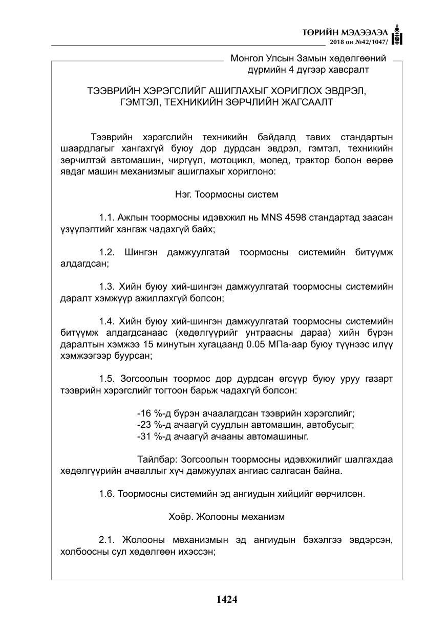 «Төрийн мэдээлэл» № 42, файлын 93-р хуудас