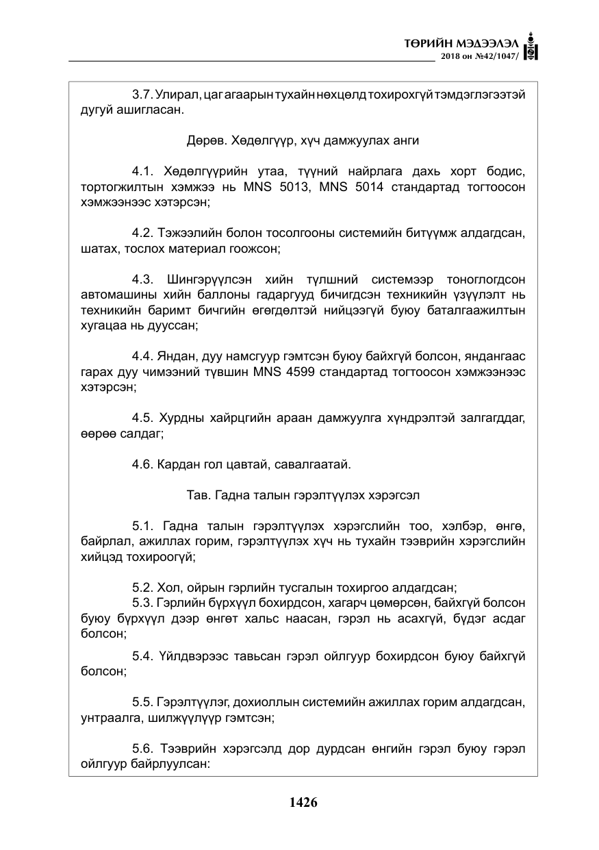 «Төрийн мэдээлэл» № 42, файлын 95-р хуудас