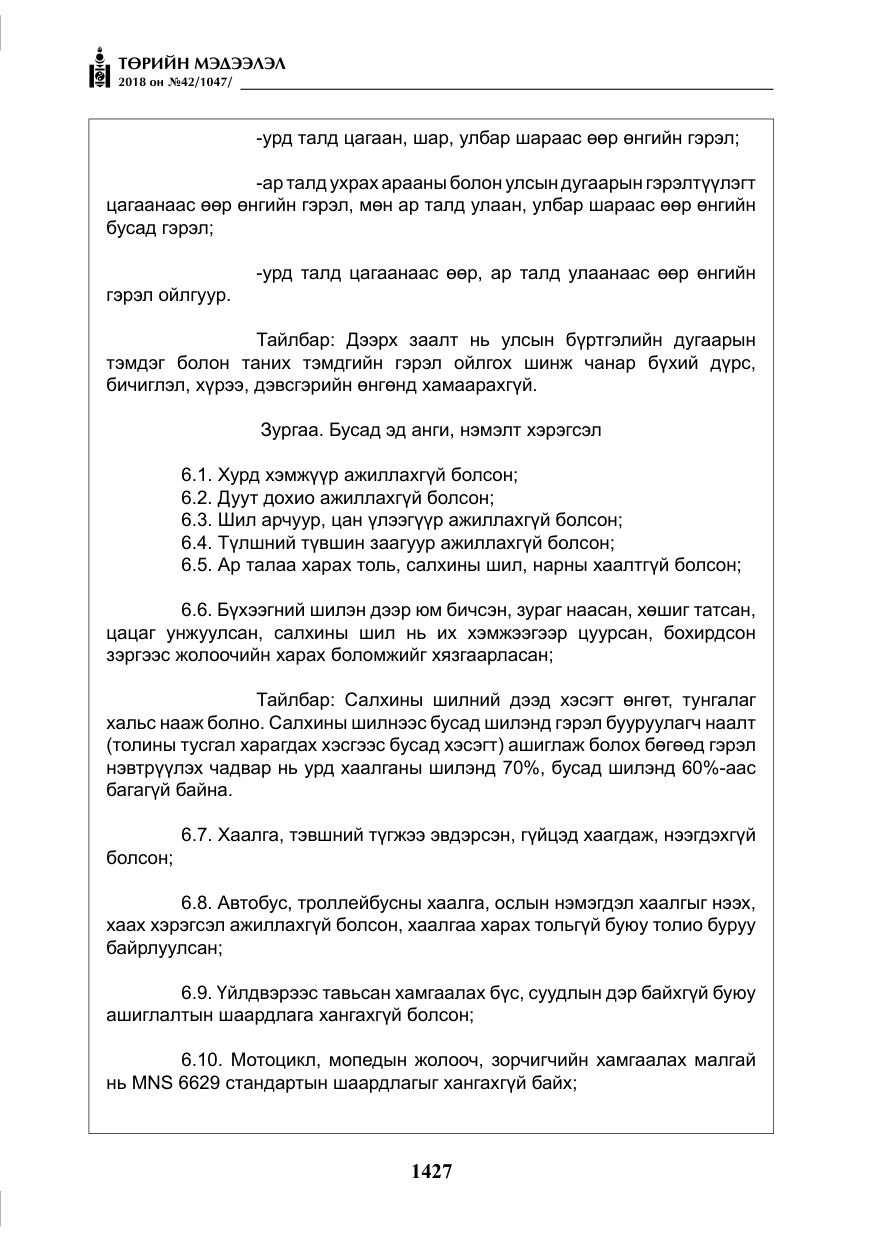 «Төрийн мэдээлэл» № 42, файлын 96-р хуудас