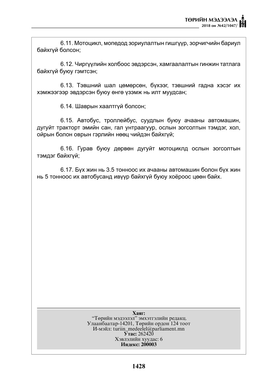 «Төрийн мэдээлэл» № 42, файлын 97-р хуудас