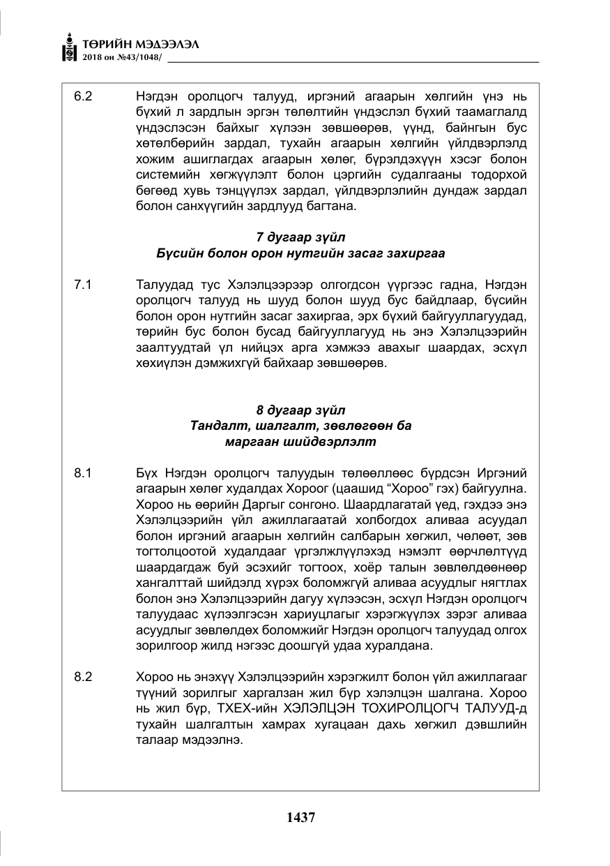 «Төрийн мэдээлэл» № 43, файлын 10-р хуудас