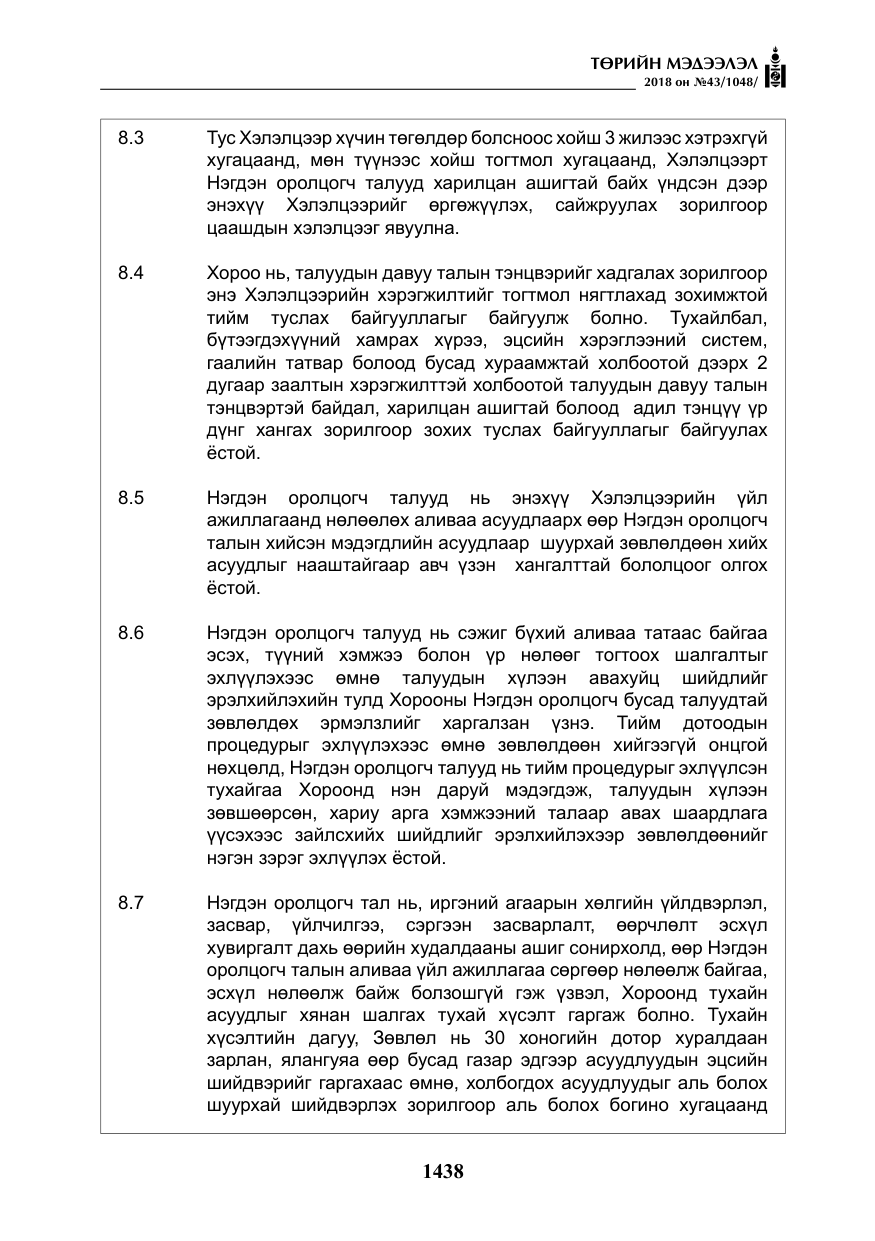 «Төрийн мэдээлэл» № 43, файлын 11-р хуудас