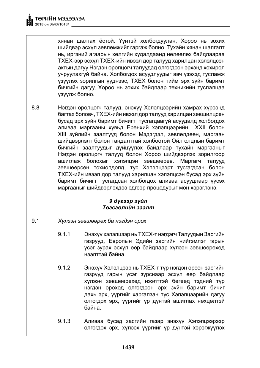 «Төрийн мэдээлэл» № 43, файлын 12-р хуудас