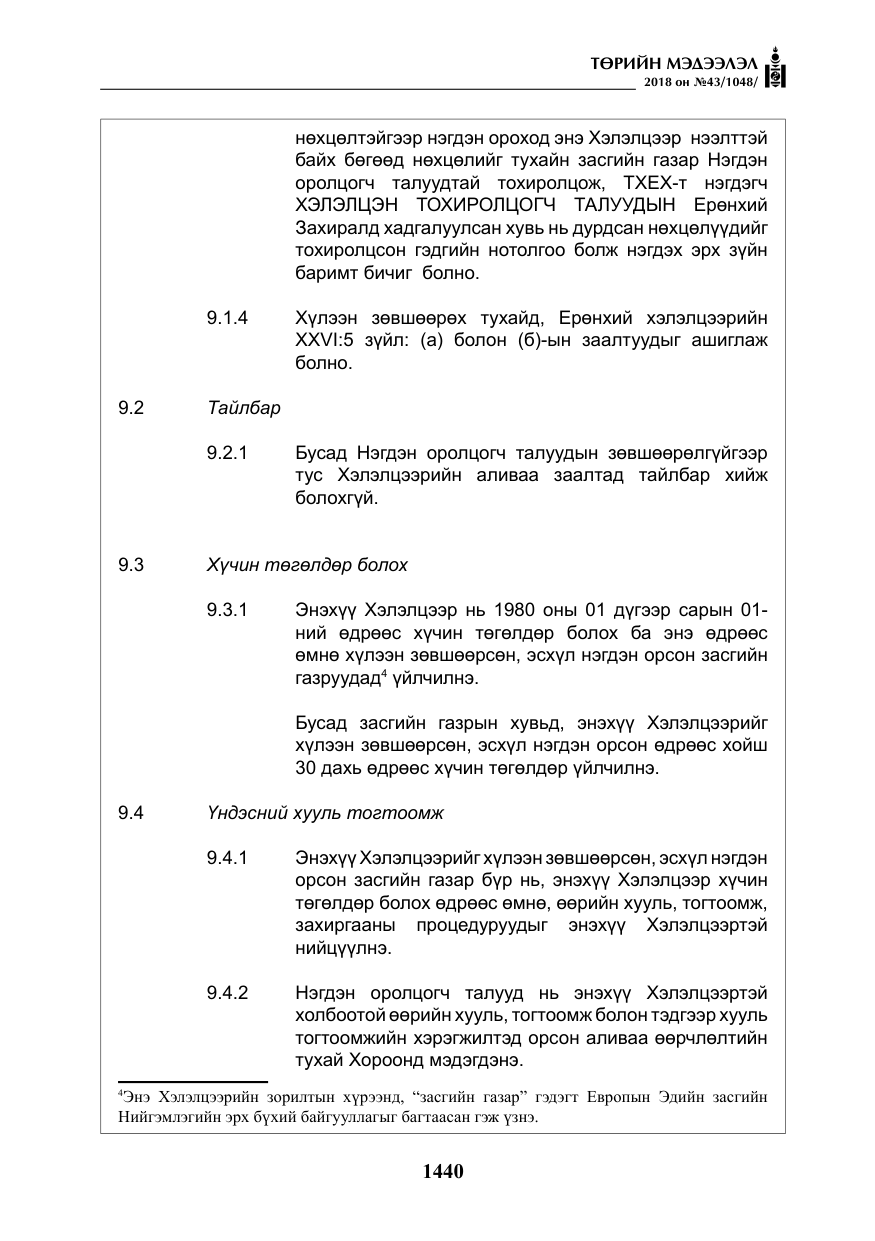«Төрийн мэдээлэл» № 43, файлын 13-р хуудас