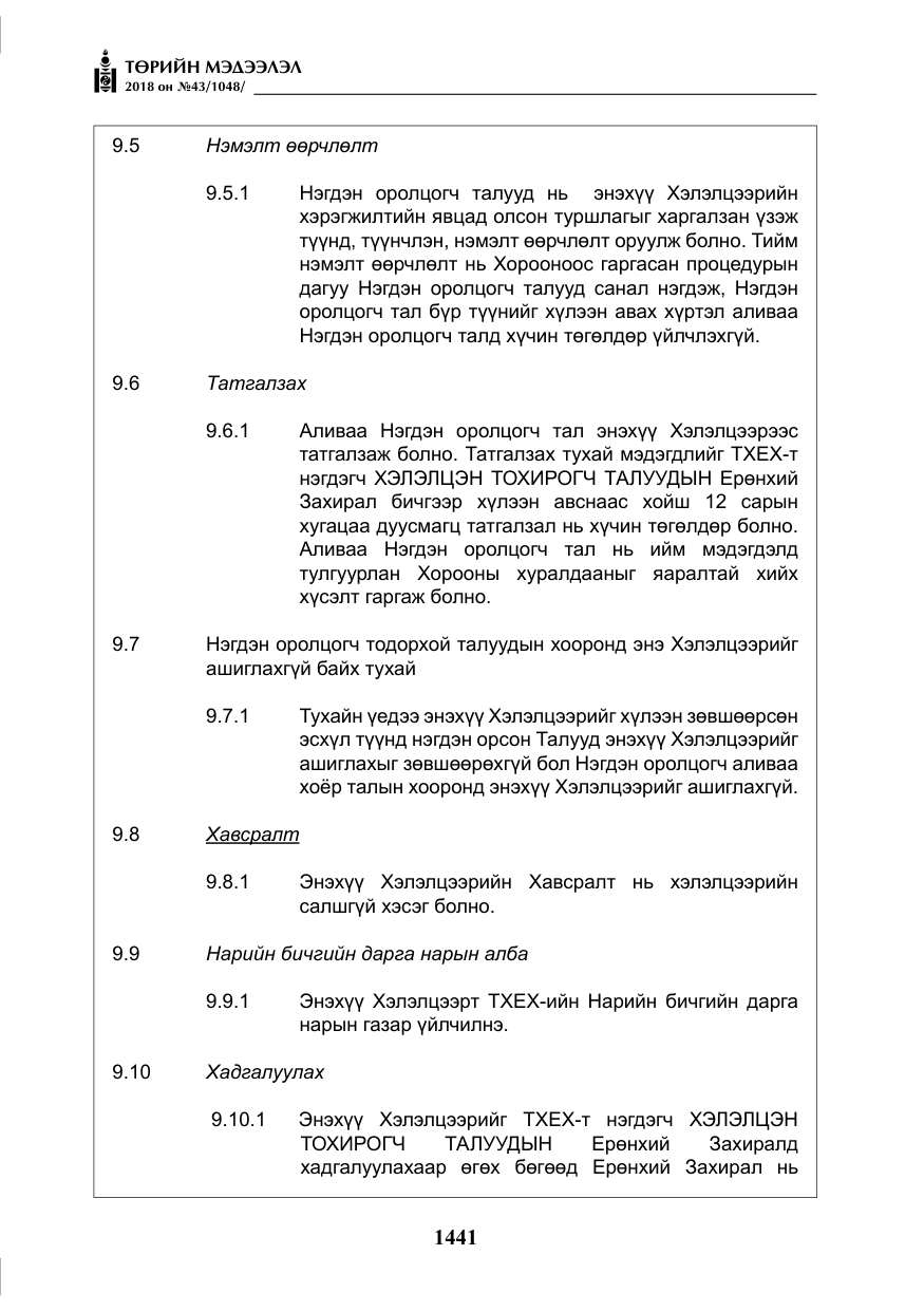 «Төрийн мэдээлэл» № 43, файлын 14-р хуудас