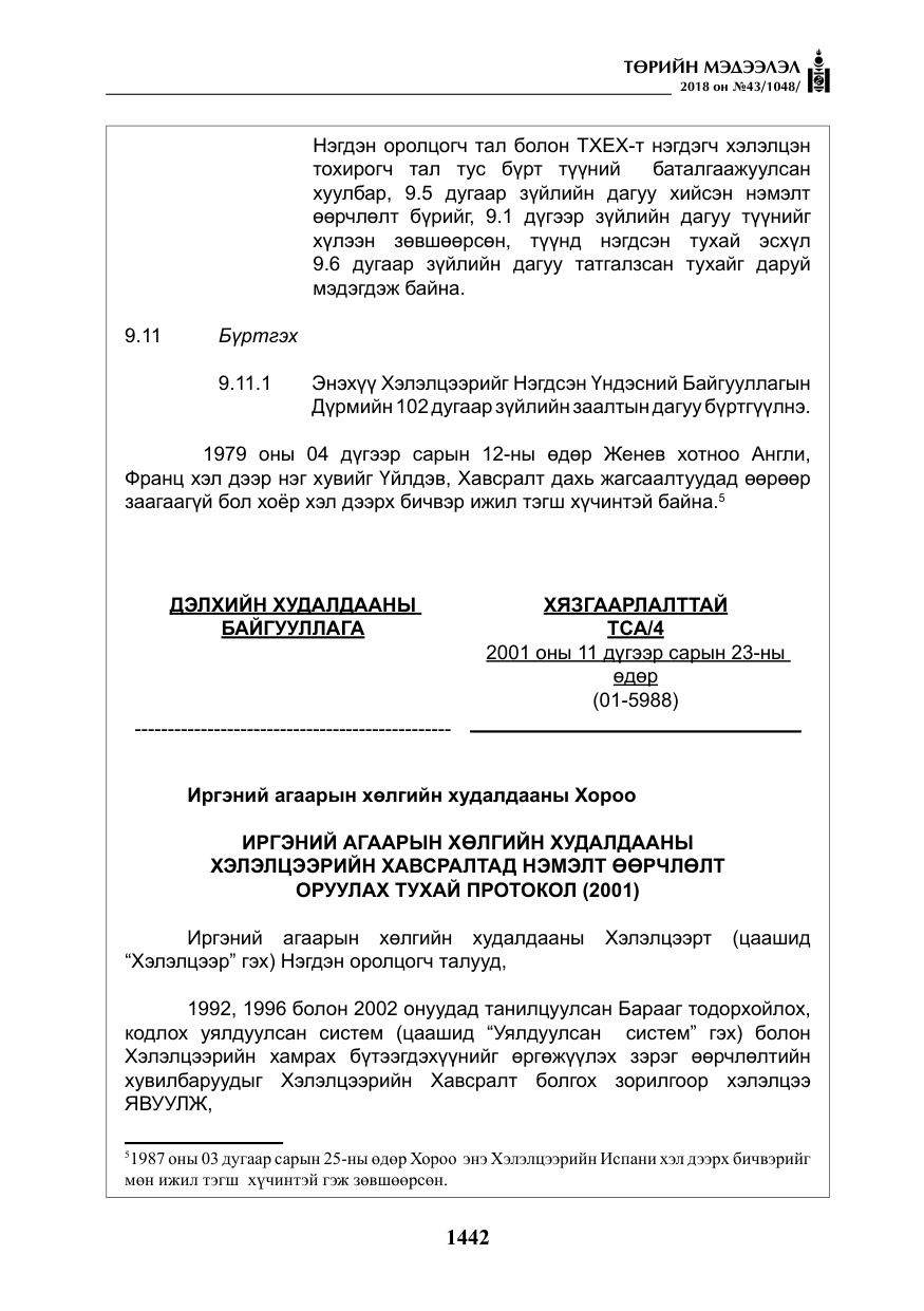 «Төрийн мэдээлэл» № 43, файлын 15-р хуудас