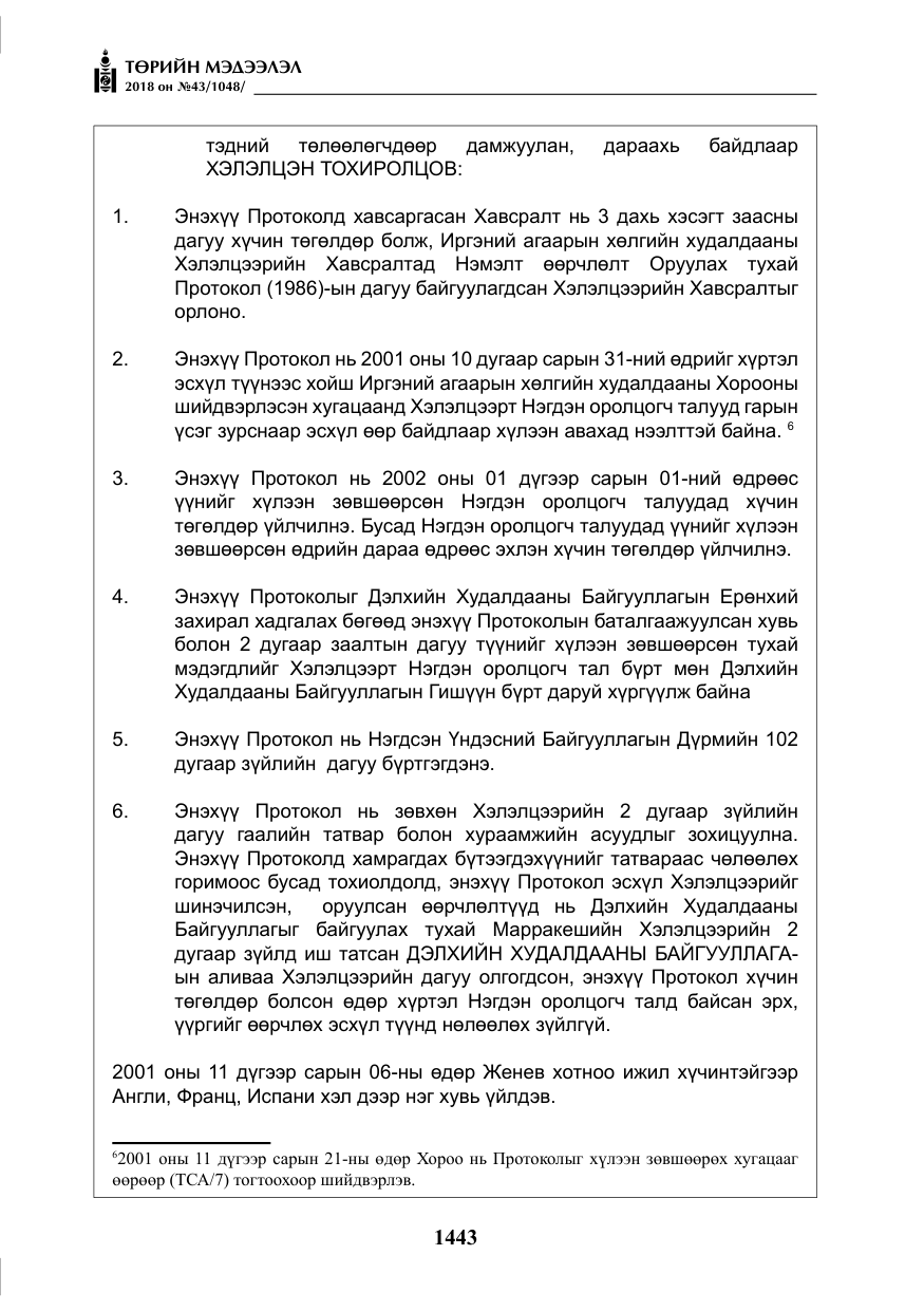 «Төрийн мэдээлэл» № 43, файлын 16-р хуудас