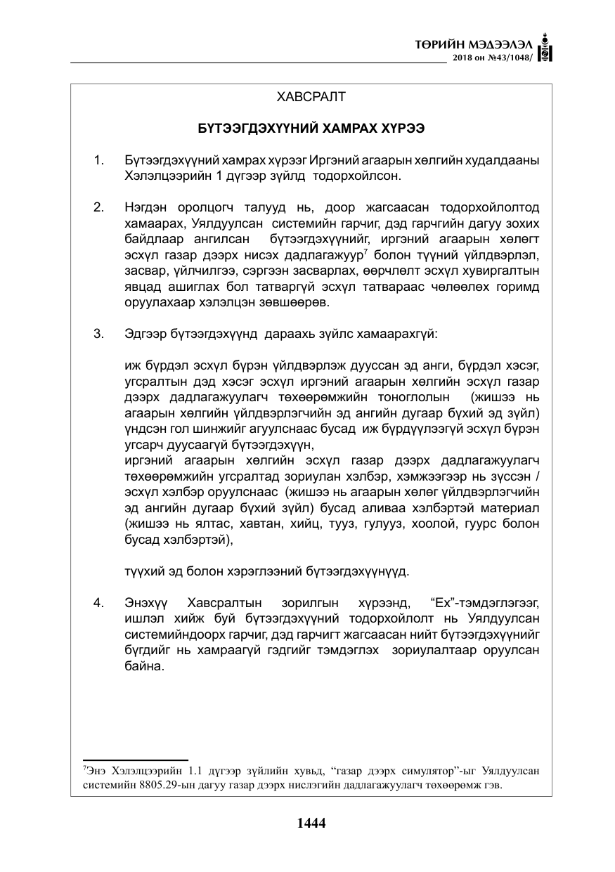 «Төрийн мэдээлэл» № 43, файлын 17-р хуудас