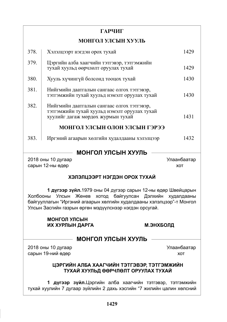 «Төрийн мэдээлэл» № 43, файлын 2-р хуудас