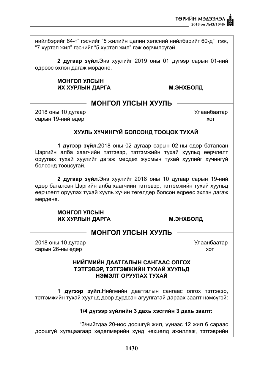 «Төрийн мэдээлэл» № 43, файлын 3-р хуудас