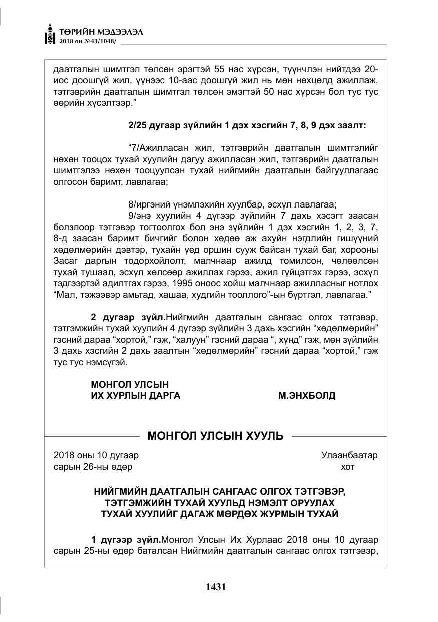«Төрийн мэдээлэл» № 43, файлын 4-р хуудас