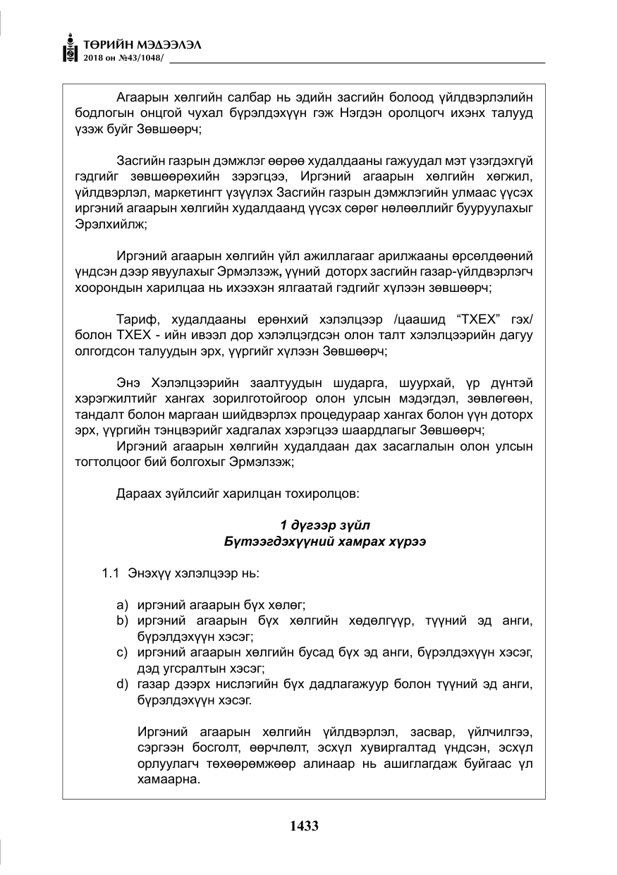 «Төрийн мэдээлэл» № 43, файлын 6-р хуудас