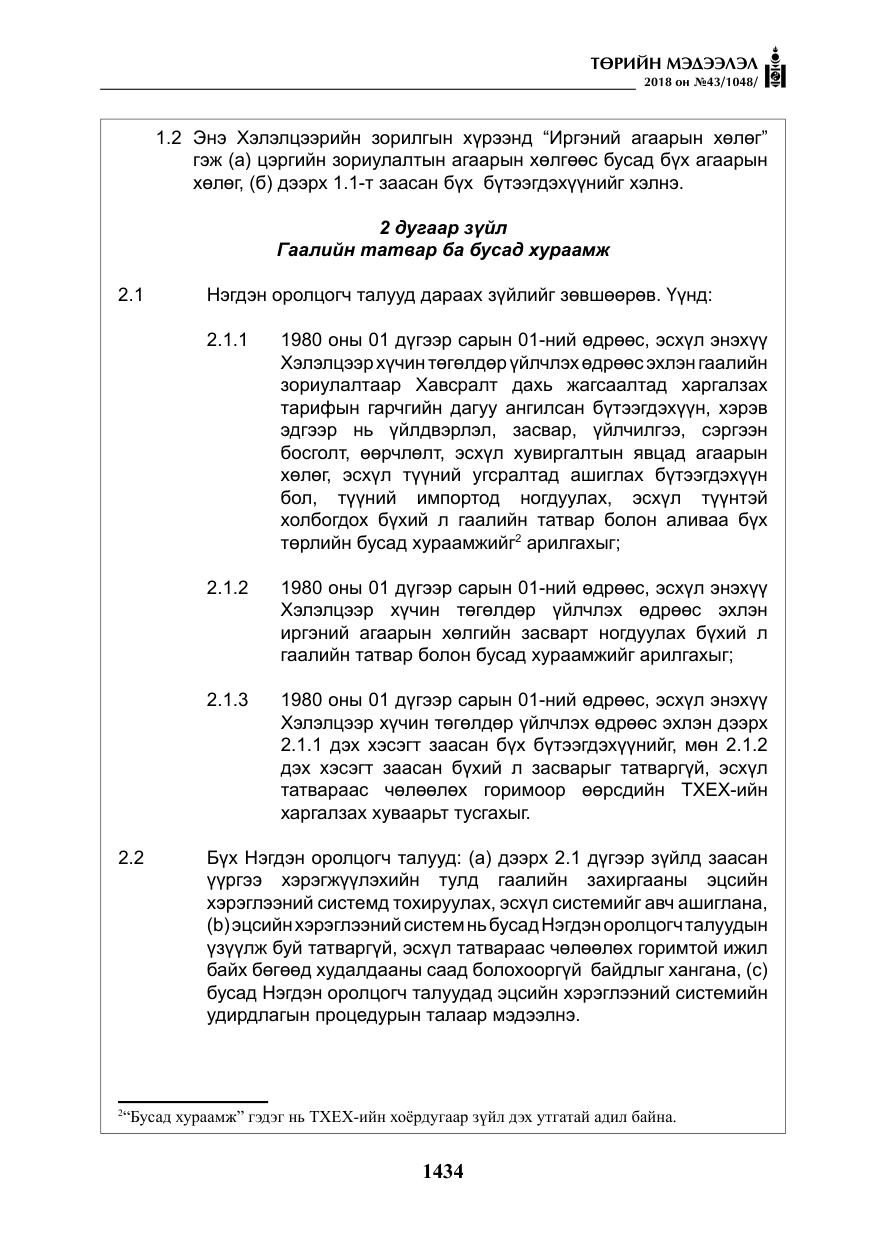 «Төрийн мэдээлэл» № 43, файлын 7-р хуудас