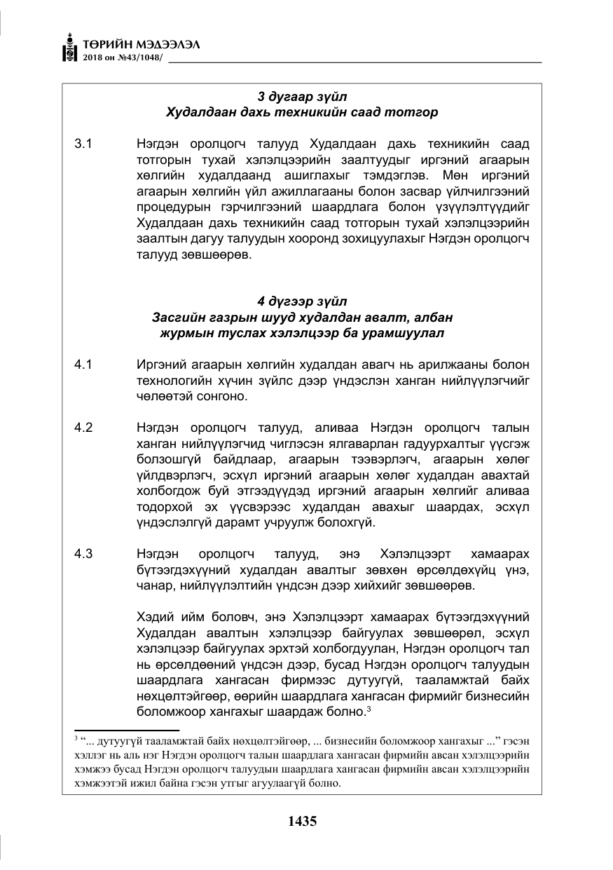 «Төрийн мэдээлэл» № 43, файлын 8-р хуудас