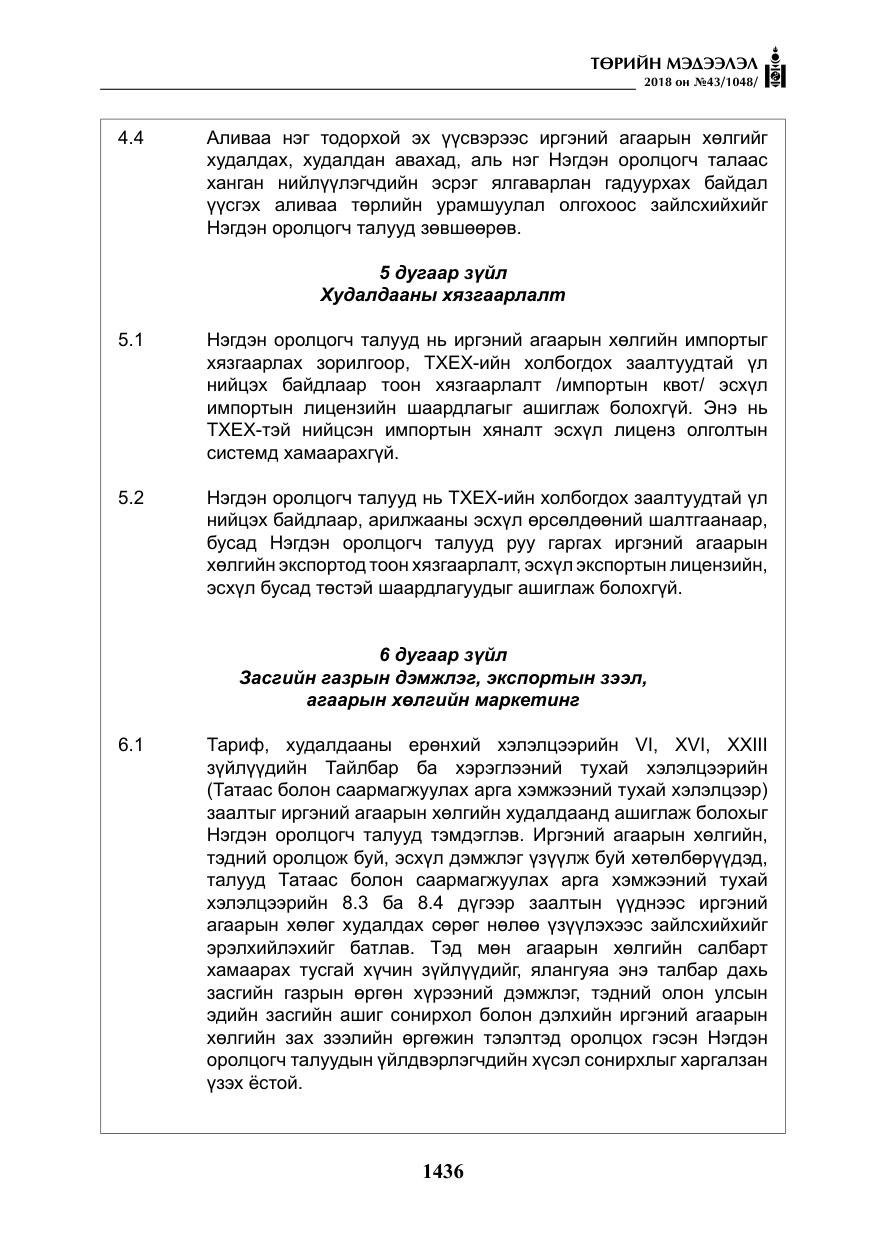 «Төрийн мэдээлэл» № 43, файлын 9-р хуудас