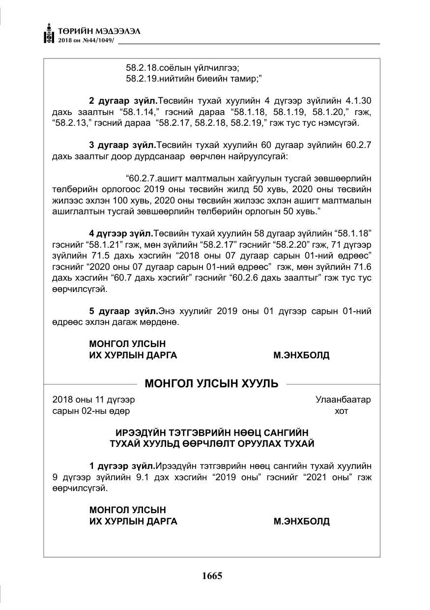 «Төрийн мэдээлэл» № 44, файлын 202-р хуудас