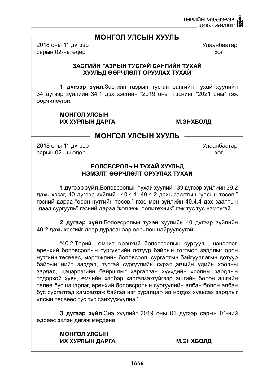 «Төрийн мэдээлэл» № 44, файлын 203-р хуудас