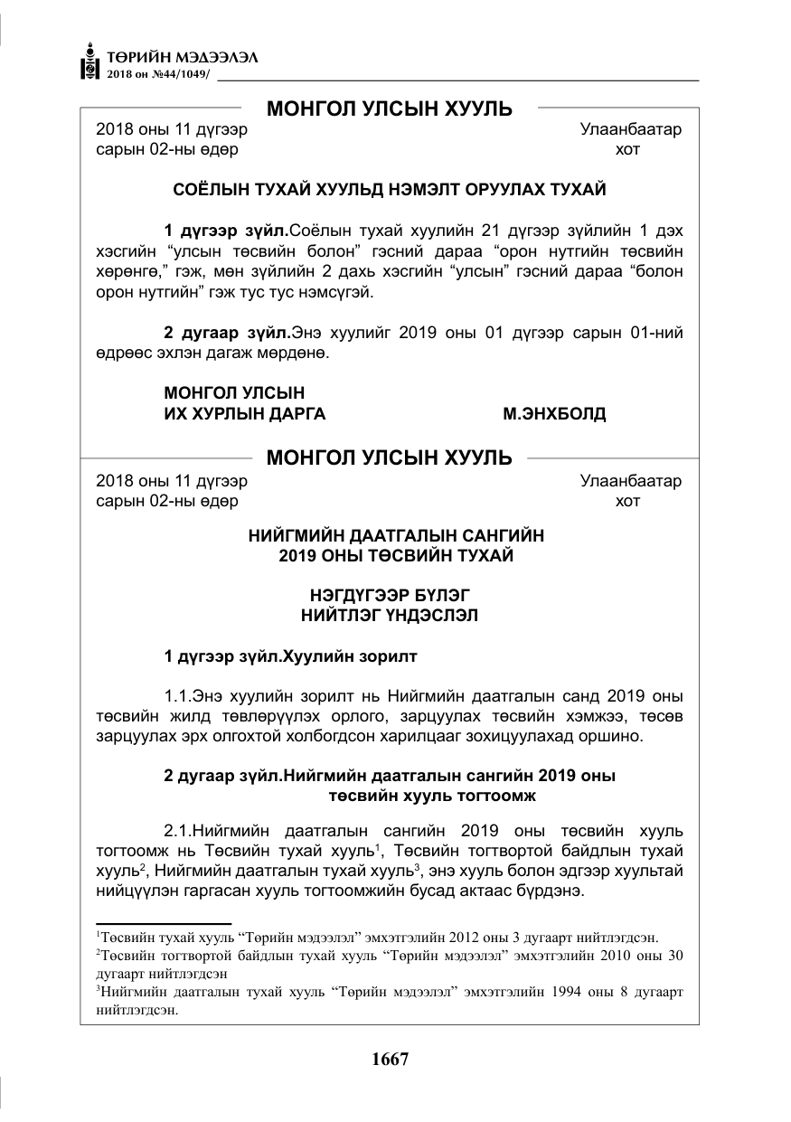 «Төрийн мэдээлэл» № 44, файлын 204-р хуудас