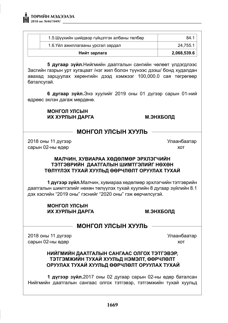 «Төрийн мэдээлэл» № 44, файлын 206-р хуудас