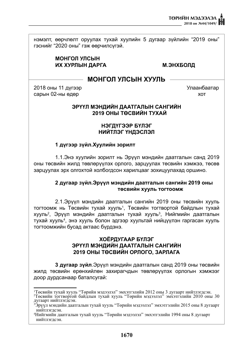 «Төрийн мэдээлэл» № 44, файлын 207-р хуудас