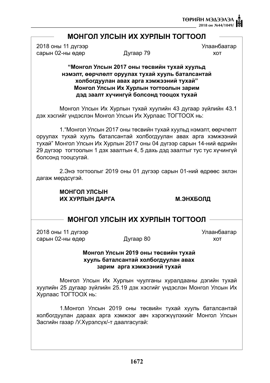 «Төрийн мэдээлэл» № 44, файлын 209-р хуудас