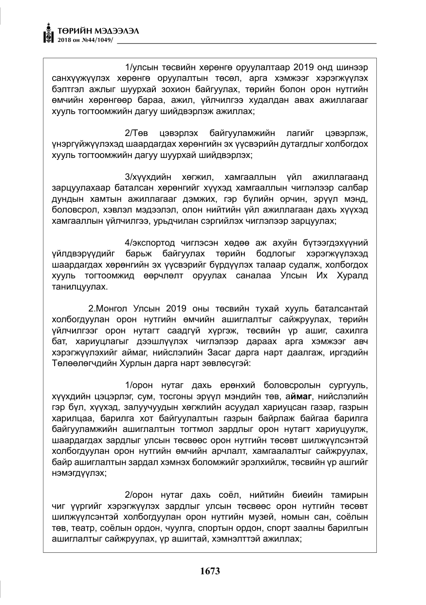 «Төрийн мэдээлэл» № 44, файлын 210-р хуудас