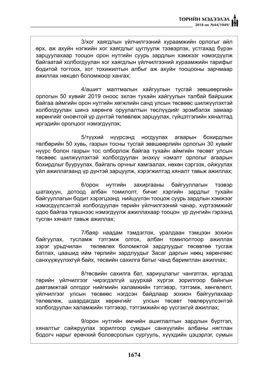 «Төрийн мэдээлэл» № 44, файлын 211-р хуудас
