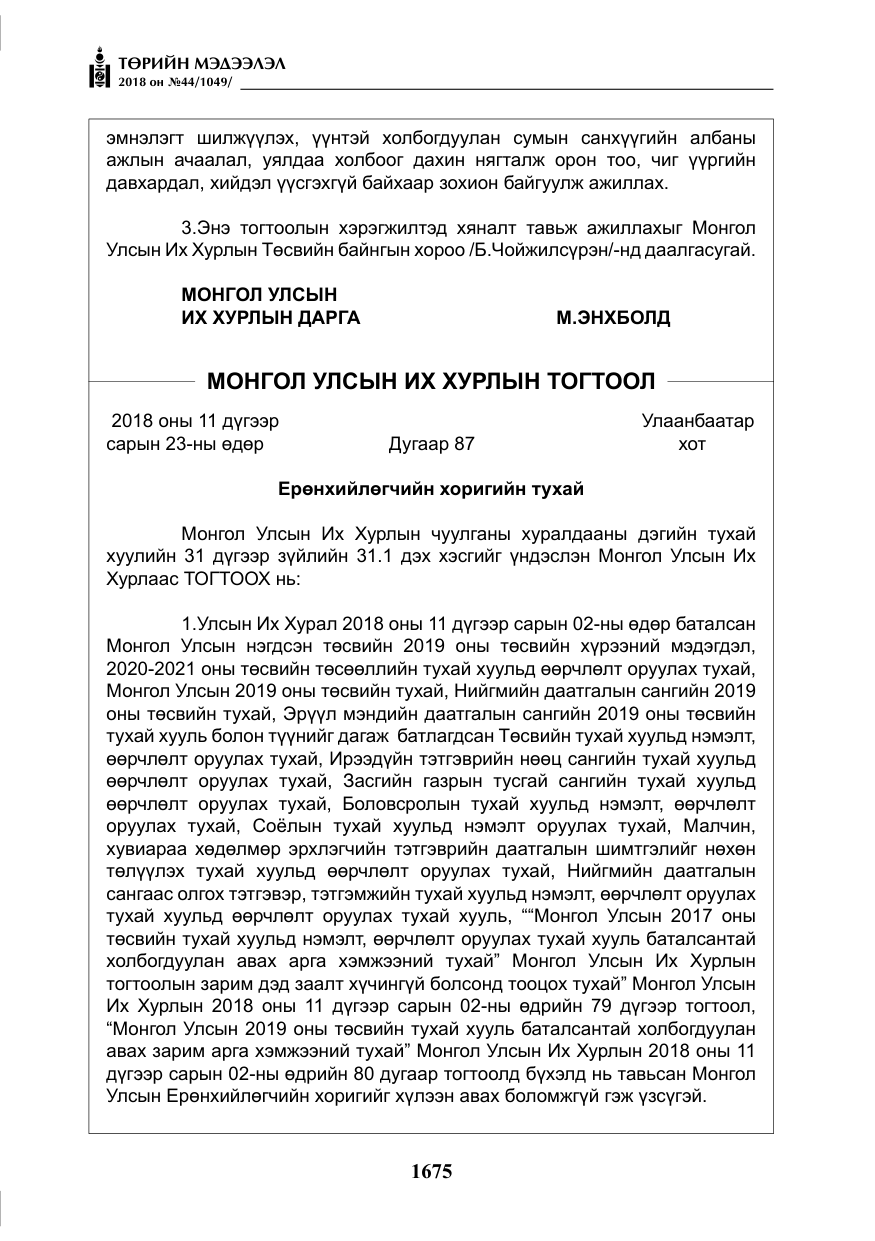 «Төрийн мэдээлэл» № 44, файлын 212-р хуудас