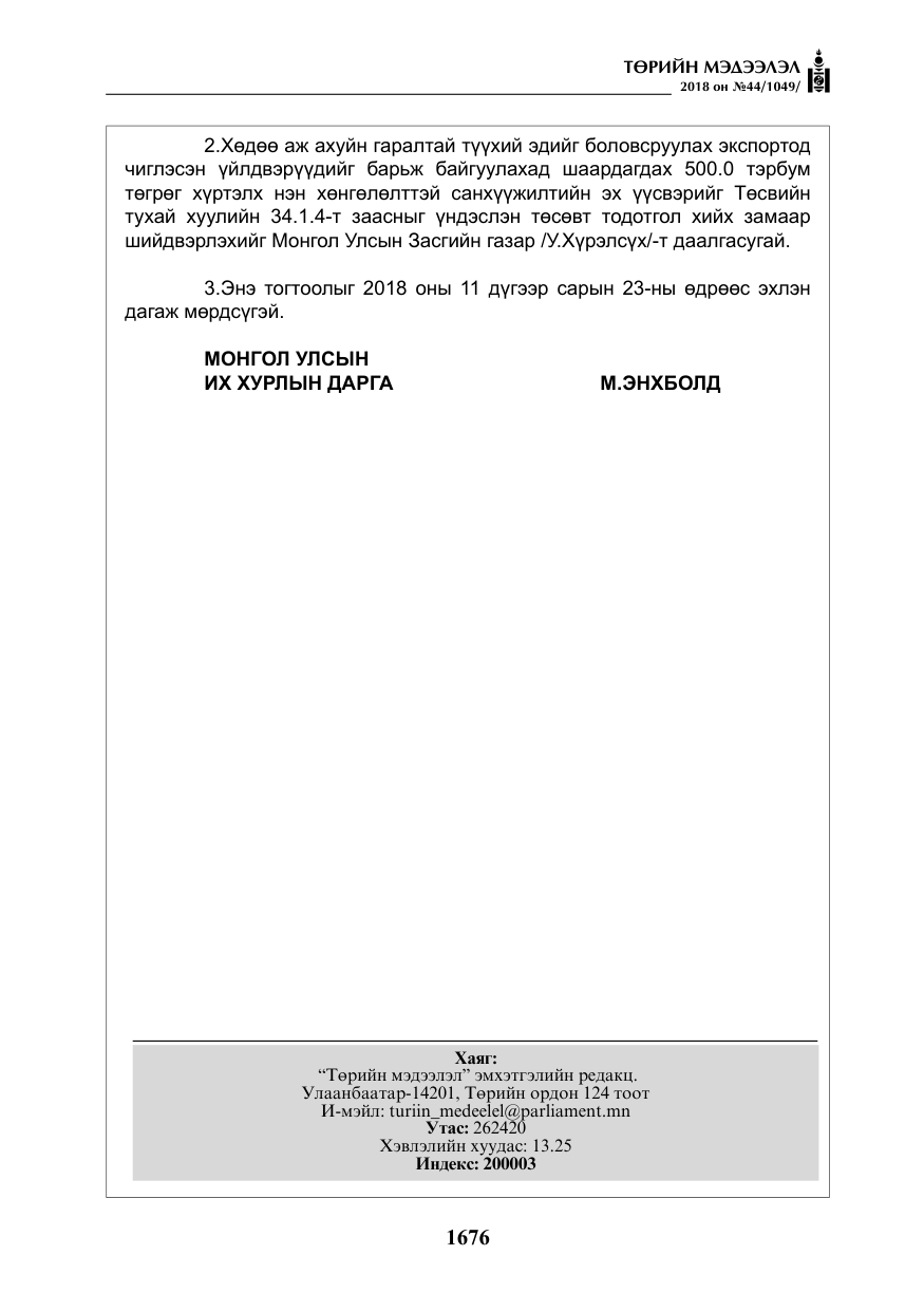 «Төрийн мэдээлэл» № 44, файлын 213-р хуудас