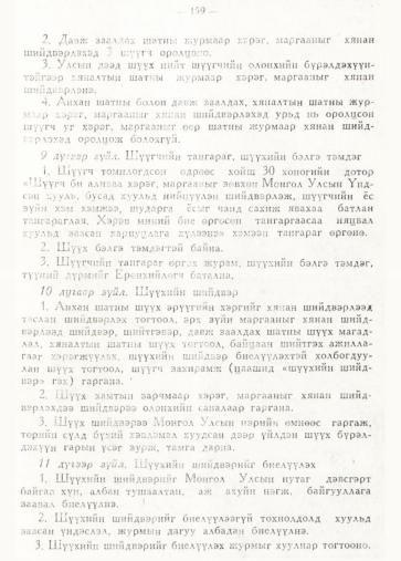 «Төрийн мэдээлэл» № 2, 159-р хуудасны скан