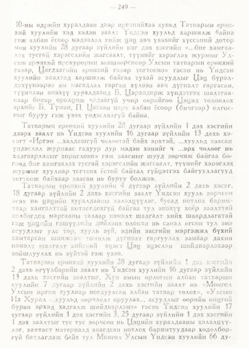 «Төрийн мэдээлэл» № 2, 249-р хуудасны скан