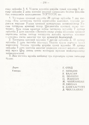 «Төрийн мэдээлэл» № 2, 250-р хуудасны скан