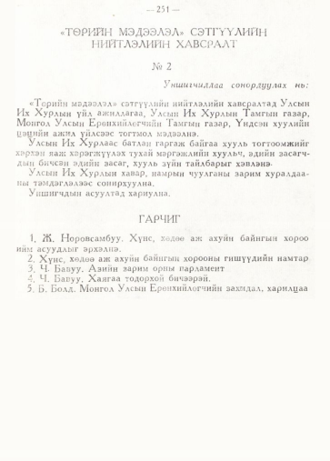 «Төрийн мэдээлэл» № 2, 251-р хуудасны скан
