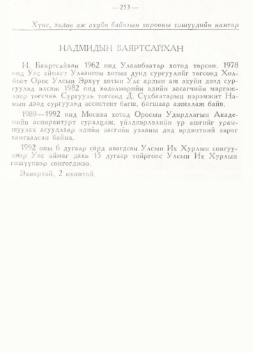 «Төрийн мэдээлэл» № 2, 253-р хуудасны скан