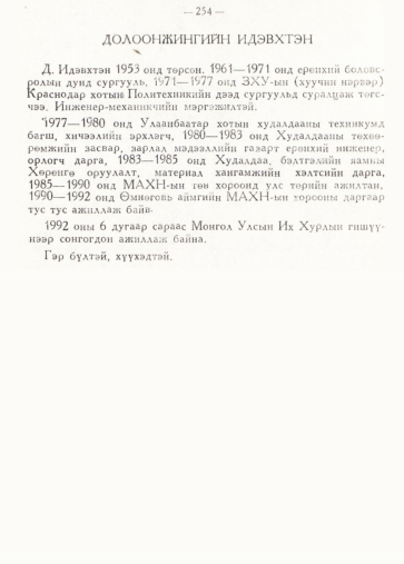 «Төрийн мэдээлэл» № 2, 254-р хуудасны скан