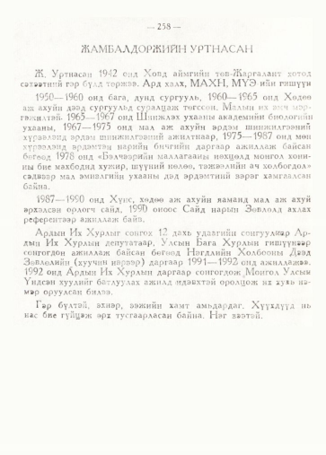 «Төрийн мэдээлэл» № 2, 258-р хуудасны скан