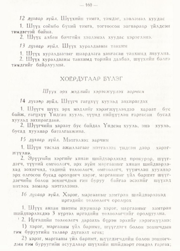 «Төрийн мэдээлэл» № 2, 160-р хуудасны скан