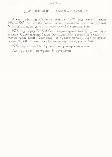 «Төрийн мэдээлэл» № 2, 260-р хуудасны скан