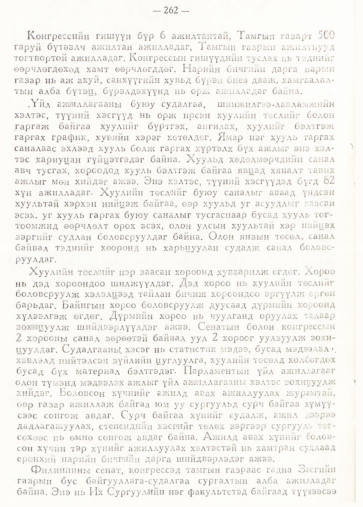 «Төрийн мэдээлэл» № 2, 262-р хуудасны скан