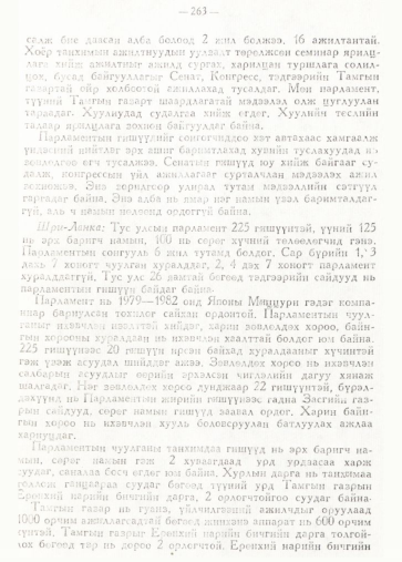 «Төрийн мэдээлэл» № 2, 263-р хуудасны скан
