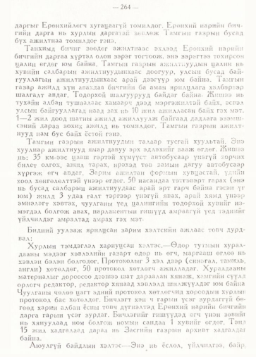 «Төрийн мэдээлэл» № 2, 264-р хуудасны скан