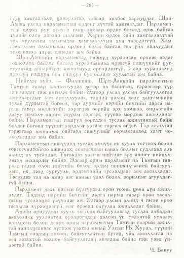 «Төрийн мэдээлэл» № 2, 265-р хуудасны скан