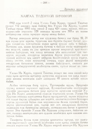 «Төрийн мэдээлэл» № 2, 266-р хуудасны скан